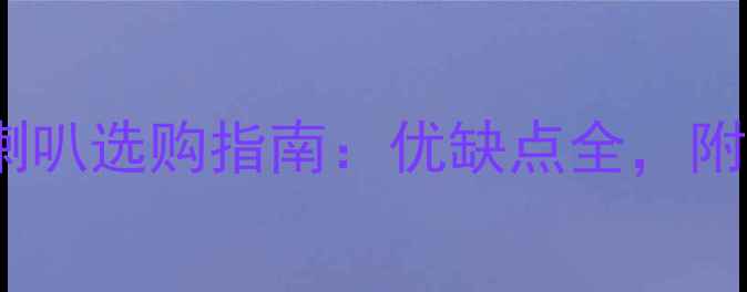 图片 🔥金属盆喇叭选购指南：优缺点全，附避坑建议1