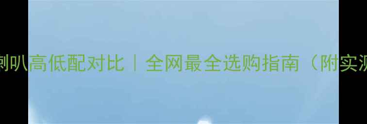 图片 🔥铃木喇叭高低配对比｜全网最全选购指南（附实测数据）