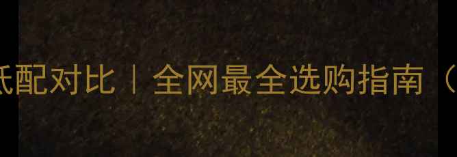 图片 🔥铃木喇叭高低配对比｜全网最全选购指南（附实测数据）1