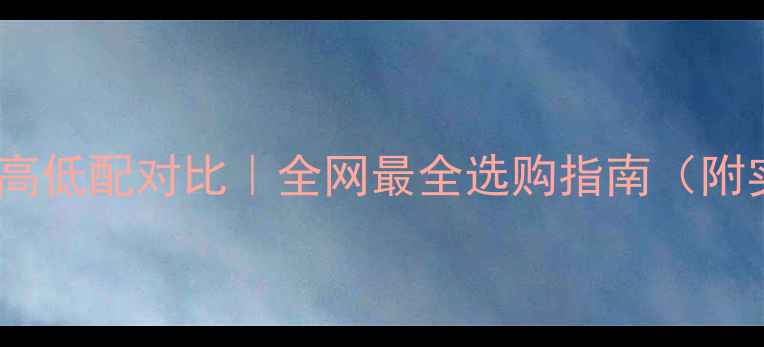 图片 🔥铃木喇叭高低配对比｜全网最全选购指南（附实测数据）2