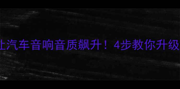 图片 🔥铝合金喇叭垫让汽车音响音质飙升！4步教你升级原车音响系统🔥1