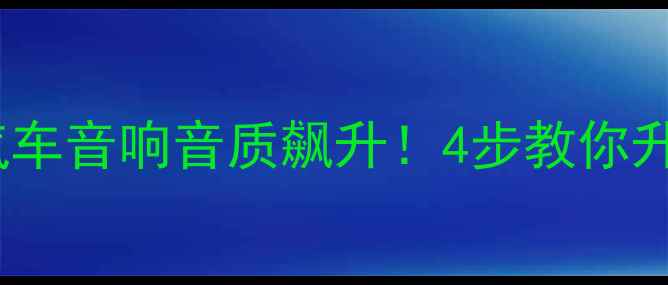 图片 🔥铝合金喇叭垫让汽车音响音质飙升！4步教你升级原车音响系统🔥2