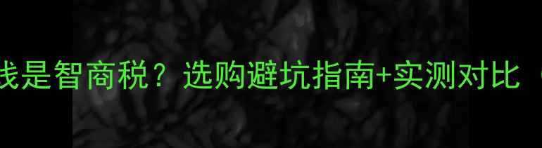 图片 🔥镀银音箱线是智商税？选购避坑指南+实测对比（附高清图）