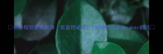 图片 🔥长冲程低音炮推荐｜低音控必看！5分钟避开选speaker的坑✅
