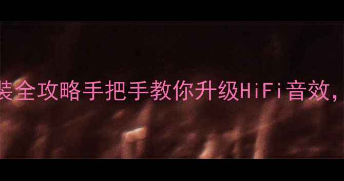 图片 🔥长安奔奔车门扬声器改装全攻略手把手教你升级HiFi音效，解锁驾驶舱音乐新体验🎶