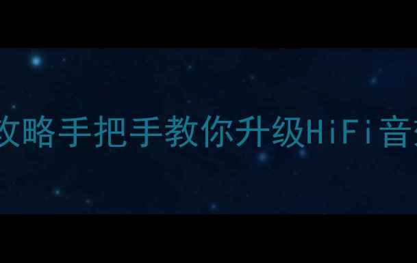 图片 🔥长安奔奔车门扬声器改装全攻略手把手教你升级HiFi音效，解锁驾驶舱音乐新体验🎶1