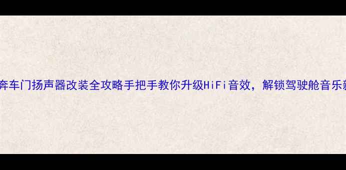 图片 🔥长安奔奔车门扬声器改装全攻略手把手教你升级HiFi音效，解锁驾驶舱音乐新体验🎶2