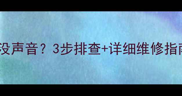 图片 🔥长安欧诺音响没声音？3步排查+详细维修指南！附DIY技巧🔥