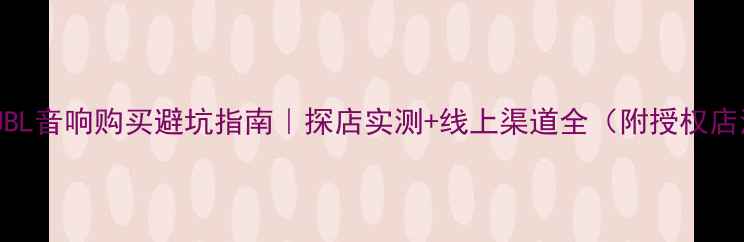 图片 🔥长沙JBL音响购买避坑指南｜探店实测+线上渠道全（附授权店清单）1