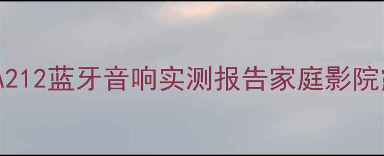 图片 🔥闭眼入不踩雷！FDBLA212蓝牙音响实测报告家庭影院露营神器百元档王炸！2