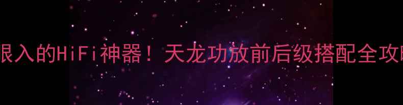 图片 🔥闭眼入的HiFi神器！天龙功放前后级搭配全攻略🔥2