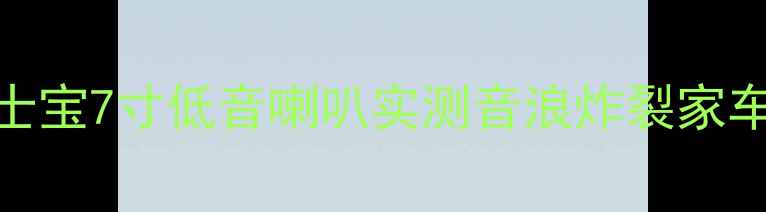 图片 🔥闭眼入的宝藏！绅士宝7寸低音喇叭实测音浪炸裂家车秒变演唱会现场！🎵