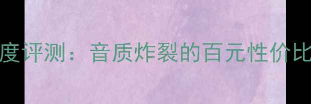 图片 🔥闭眼入！km3150功放深度评测：音质炸裂的百元性价比王，家庭影院必看神器！