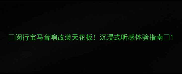 图片 🔥闵行宝马音响改装天花板！沉浸式听感体验指南🔥1