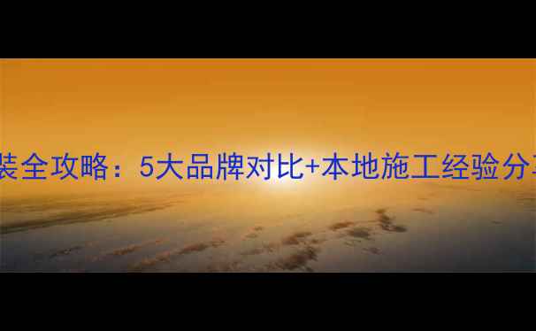 图片 🔥阳江宝马音响改装全攻略：5大品牌对比+本地施工经验分享（附报价清单）2