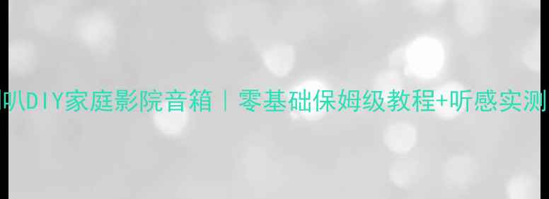 图片 🔥阿尔派同轴喇叭DIY家庭影院音箱｜零基础保姆级教程+听感实测（附避坑指南）