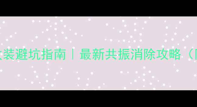 图片 🔥阿特兹音响改装避坑指南｜最新共振消除攻略（附实测效果）🔧