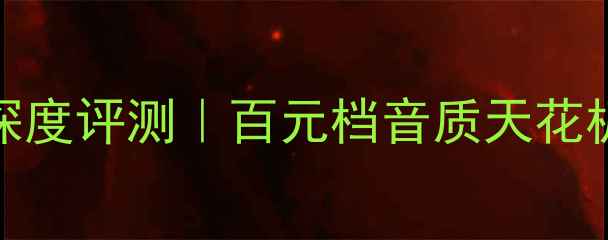 图片 🔥雅佳音箱AK109深度评测｜百元档音质天花板真实体验报告🔥1