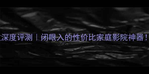 图片 🔥雅俊FmJA22功放深度评测｜闭眼入的性价比家庭影院神器！沉浸式体验全💥2