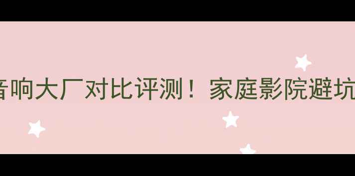 图片 🔥雅俊VS声韵：专业音响大厂对比评测！家庭影院避坑指南（附实测数据）2