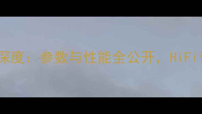 图片 🔥雅马哈1090功放深度：参数与性能全公开，HiFi音响系统如何选？1