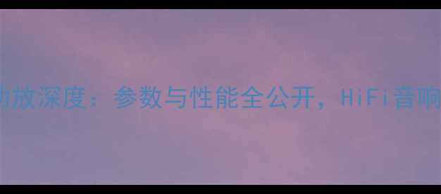 图片 🔥雅马哈1090功放深度：参数与性能全公开，HiFi音响系统如何选？2