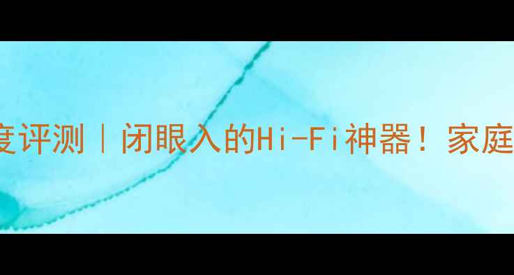 图片 🔥雅马哈467功放深度评测｜闭眼入的Hi-Fi神器！家庭影院沉浸式体验全✨