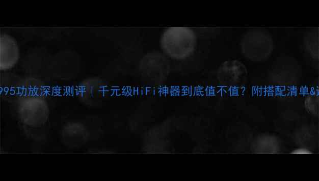 图片 🔥雅马哈V995功放深度测评｜千元级HiFi神器到底值不值？附搭配清单&避坑指南🎵