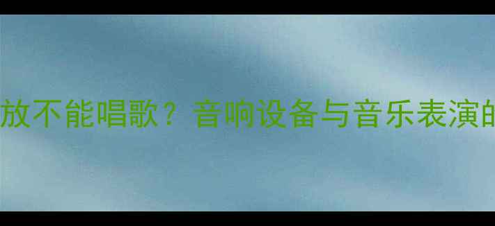 图片 🔥雅马哈功放不能唱歌？音响设备与音乐表演的搭配禁忌2
