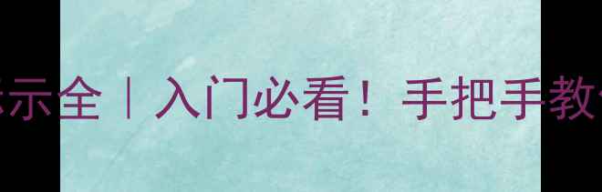图片 🔥雅马哈功放中英文标示全｜入门必看！手把手教你读懂参数&选购技巧2