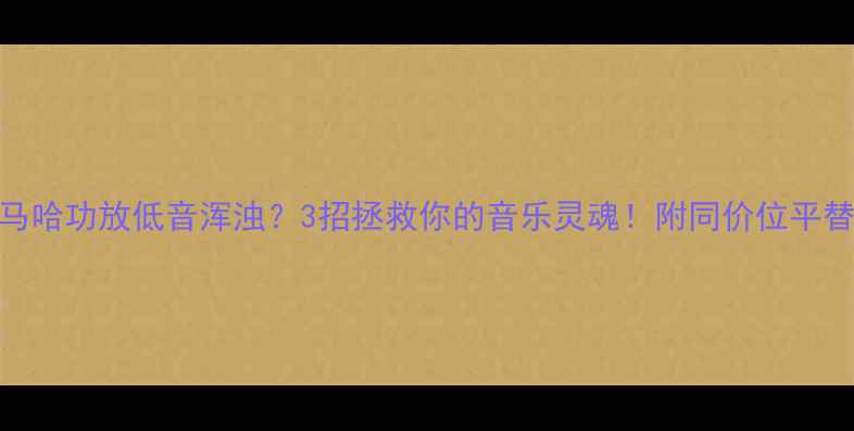 图片 🔥雅马哈功放低音浑浊？3招拯救你的音乐灵魂！附同价位平替推荐