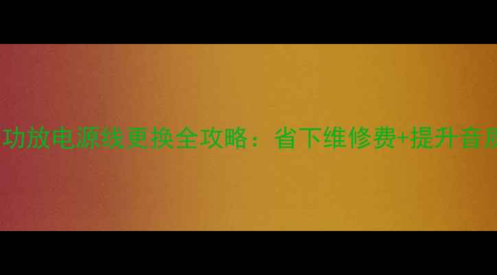 图片 🔥雅马哈功放电源线更换全攻略：省下维修费+提升音质指南🔥1