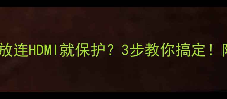 图片 🔥雅马哈功放连HDMI就保护？3步教你搞定！附避坑指南2