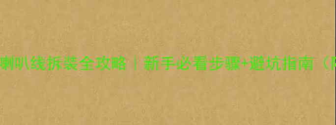 图片 🔥雅马哈喇叭线拆装全攻略｜新手必看步骤+避坑指南（附图解）1