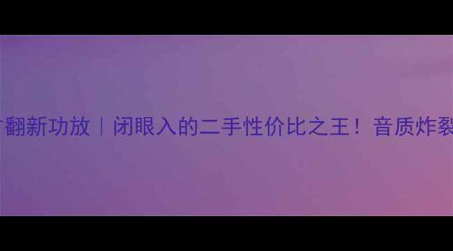 图片 🔥雅马哈官方翻新功放｜闭眼入的二手性价比之王！音质炸裂的隐藏王者1