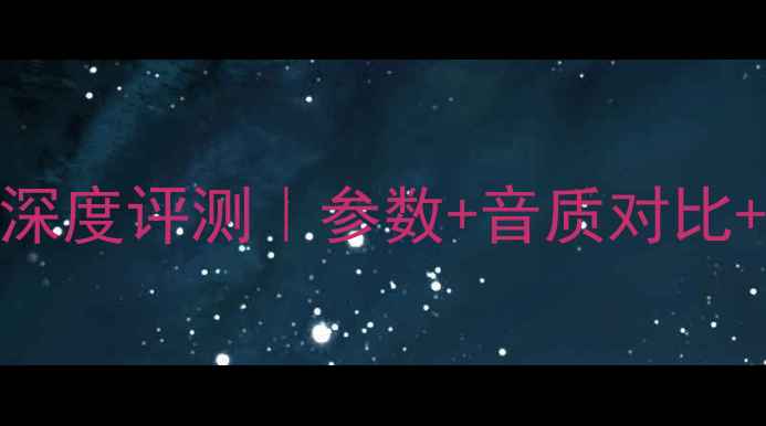 图片 🔥雅马哈手机音响深度评测｜参数+音质对比+真实体验全公开！