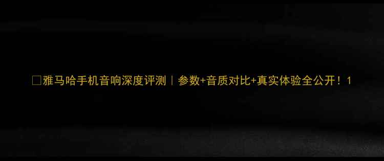 图片 🔥雅马哈手机音响深度评测｜参数+音质对比+真实体验全公开！1