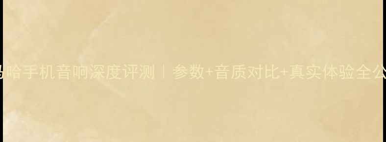 图片 🔥雅马哈手机音响深度评测｜参数+音质对比+真实体验全公开！2