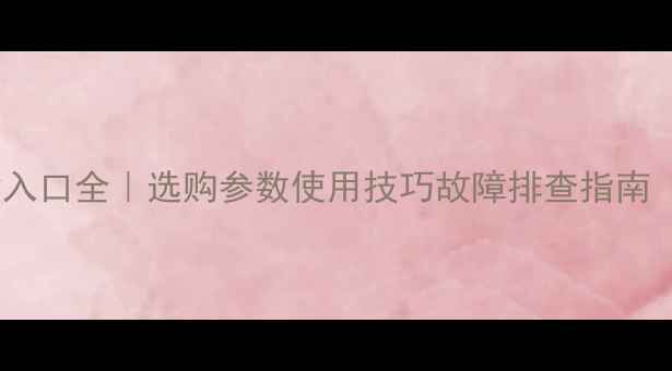 图片 🔥雅马哈音响输入口全｜选购参数使用技巧故障排查指南（附型号对比）2