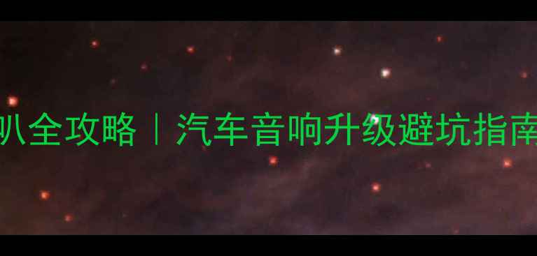 图片 🔥雨燕改装高音喇叭全攻略｜汽车音响升级避坑指南+实测效果分享🔥1