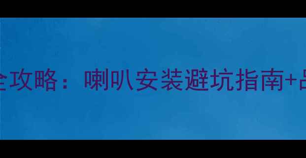 图片 🔥雪佛兰乐风音响改装全攻略：喇叭安装避坑指南+品牌推荐（附实测效果）
