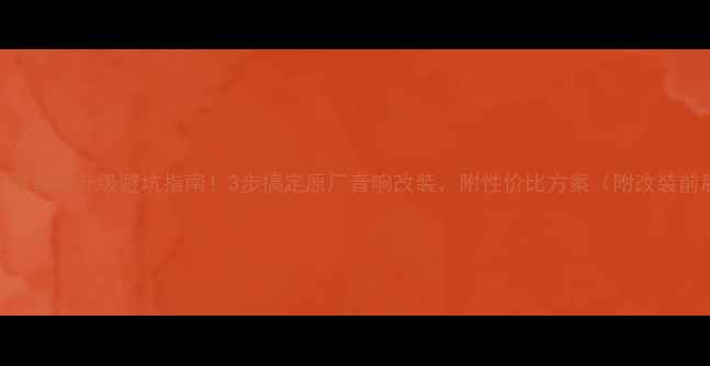 图片 🔥雪铁龙世嘉音响升级避坑指南！3步搞定原厂音响改装，附性价比方案（附改装前后对比）🔥