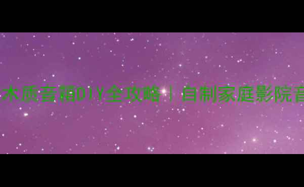 图片 🔥零基础也能做木质音箱DIY全攻略｜自制家庭影院音质炸裂的秘诀2