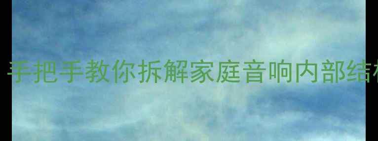 图片 🔥零基础也能做！手把手教你拆解家庭音响内部结构（附材料清单）