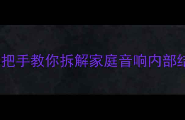 图片 🔥零基础也能做！手把手教你拆解家庭音响内部结构（附材料清单）1