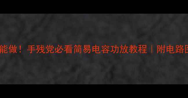 图片 🔥零基础也能做！手残党必看简易电容功放教程｜附电路图+材料清单