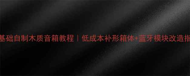 图片 🔥零基础自制木质音箱教程｜低成本补形箱体+蓝牙模块改造指南🎵