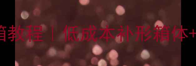 图片 🔥零基础自制木质音箱教程｜低成本补形箱体+蓝牙模块改造指南🎵1