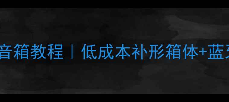 图片 🔥零基础自制木质音箱教程｜低成本补形箱体+蓝牙模块改造指南🎵2