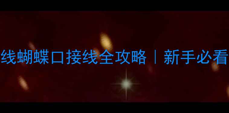 图片 🔥零失败教程音箱线蝴蝶口接线全攻略｜新手必看专业级接线方法✨